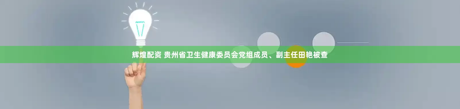 辉煌配资 贵州省卫生健康委员会党组成员、副主任田艳被查