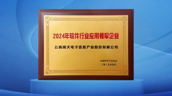 米牛配资 南天信息获评“2024年软件行业应用领军企业”
