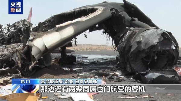 卓信宝 总台现场直击丨航站楼、客机被炸毁 也门萨那国际机场遭袭后彻底停摆