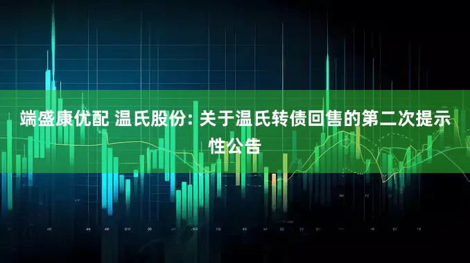 端盛康优配 温氏股份: 关于温氏转债回售的第二次提示性公告