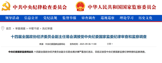 中股网 周末打虎！易会满涉嫌严重违纪违法接受调查