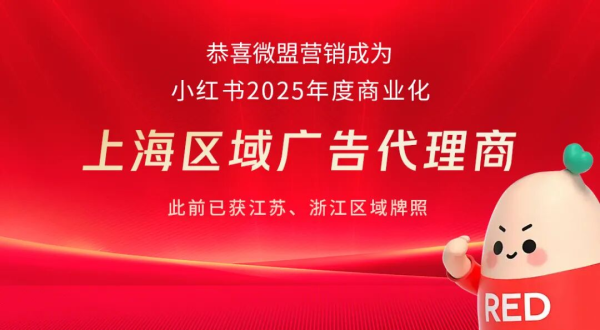 聚宝盆配资 微盟营销小红书商业化生态再拓新版图，驱动种草与经营深度融合
