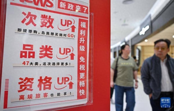 至尊配资 海南离岛免税政策升级