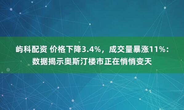屿科配资 价格下降3.4%，成交量暴涨11%：数据揭示奥斯汀楼市正在悄悄变天